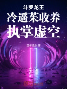 Douluo Dragon King: Adopted by Leng Yaozhu, Taking Charge of the Void