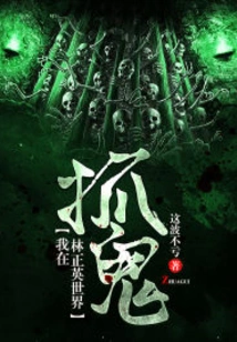 I'm Catching Ghosts in Lin Zhengying's World