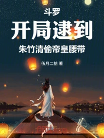 Douluo: Zhu Zhuqing Was Caught Stealing the Emperor's Belt at the Beginning