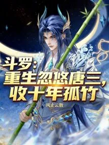 Douluo: Reborn to Fool Tang San and Collect the Ten-year-old Lonely Bamboo