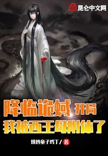 Coming to the Strange Place, I Was Possessed by the Queen Mother of the West at the Beginning