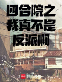 I Am Really Not a Villain in Siheyuan