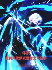 Douluo: it is Our Duty to Recast the Glory of Angels