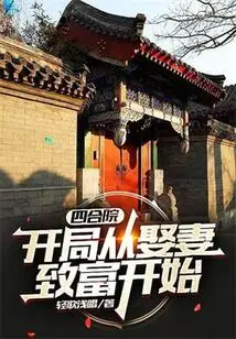 Siheyuan: Start by Marrying a Wife and Getting Rich