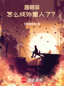 Lu Mingfei, Why Did He Become an Alien?