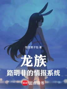 Dragon Clan: Lu Mingfei's Intelligence System