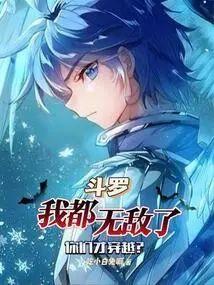 Douluo: I'm Already Invincible, so You Just Traveled Through Time?