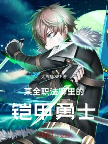 An Armored Warrior Among a Certain Full-time Mage