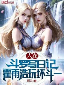 People Are Writing Diaries in Douluo, and Huo Yuhao is Playing Evil Dou Yi