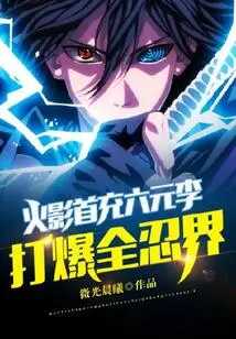 Naruto Charges Six Yuan for the First Time, Destroying the Entire Ninja World