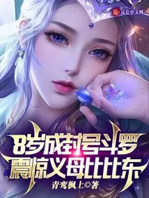 Becoming a Titled Douluo at the Age of 8 Shocked His Adoptive Mother Bibi Dong