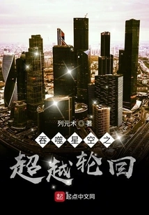 Devouring the Starry Sky: Beyond Reincarnation