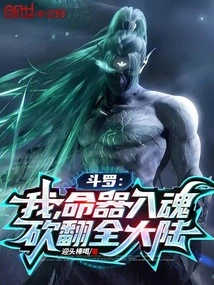 Douluo: I, the Life Weapon Enters the Soul, Cuts Down the Entire Continent