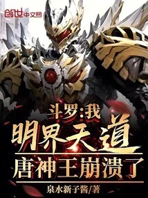 Douluo: I Am the Heavenly Dao of the Ming Realm! Tang Shenwang Collapsed