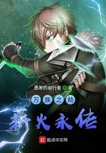 The Calamity of All Races: the Eternal Legacy of the Fire