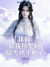 Zhu Xian: Cut Me Off the Reward, Lu Xueqi is Addicted