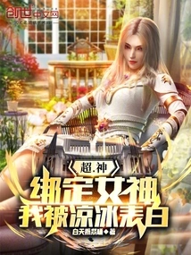 Super God: Bound to the Goddess, I Was Confessed by Liang Bing