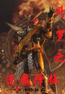 Douluo's Encounter with the Demon Arrival