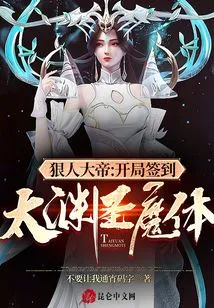 The Ruthless Emperor: Sign in the Taiyuan Holy Demonic Body at the Beginning!