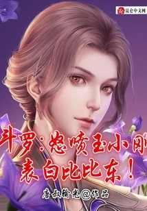 Douluo: Angry at Yu Xiaogang, Confessing to Bibi Dong!