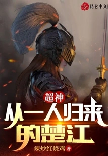 Super God: Chu Jiang Returns from Being Alone