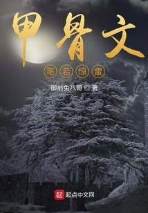 Oracle Bone Inscriptions: the Pen is Like Thunder