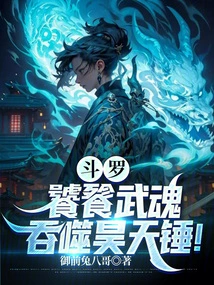 Douluo: Taotie Martial Soul, Swallowing the Clear Sky Hammer!