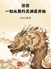 Beast Control: Everything Starts with the Contract with the Lingyuan Tiger