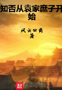 Do You Know That it Starts with the Concubine of the Yuan Family?