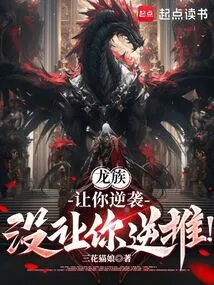 Dragon Clan: Let You Counterattack, Not Push Back!