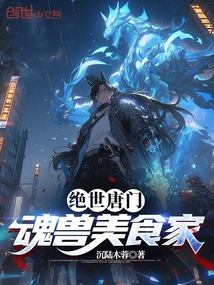 Peerless Tang Sect: Soul Beast Gourmet