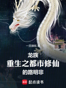 Dragon Clan: Rebirth: Urban Immortal Cultivator Lu Mingfei