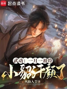 Wu Dong: One Ancestral Talisman Per Month, Xiao Diao is Ashamed