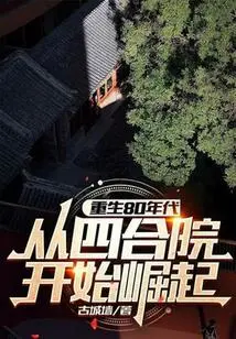 Rebirth in the 1980s: Rise from the Siheyuan!