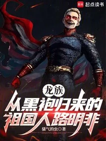 Dragon Clan: Lu Mingfei, a Native of the Motherland Who Returned from the Black Robe