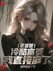 My Wife is a Cold Rich Woman and I Feel Numb!