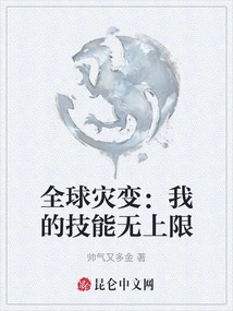 Global Cataclysm: My Skills Are Unlimited