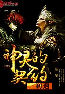 The First Encounter with the Divine Contract