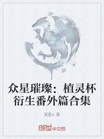 Stars Shine: a Collection of Extra Chapters Derived from the Spirit Planting Cup