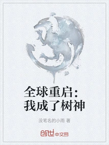 Global Reset: I Became a Tree God