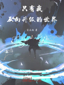 A World Where Only I Reverse Upgrade