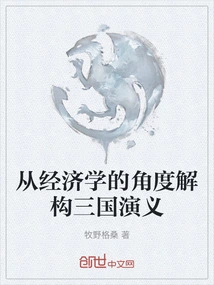 Deconstructing the Romance of the Three Kingdoms from an Economic Perspective