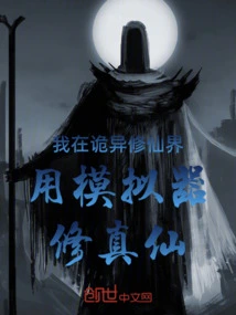 I Use a Simulator to Cultivate Immortality in the Weird World of Immortality