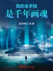 My Golden Finger is the Thousand-year Painting Soul