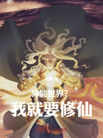 A World of Supernatural Powers? I Want to Become an Immortal