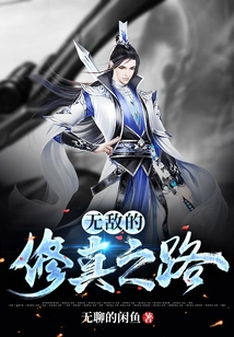 The Invincible Path to Cultivation