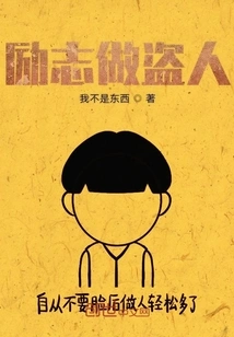 Inspirational to Be a Thief