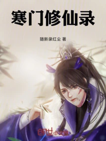 The Record of Cultivating Immortals from a Poor Family