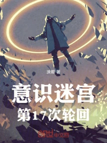 Maze of Consciousness: the 17th Reincarnation