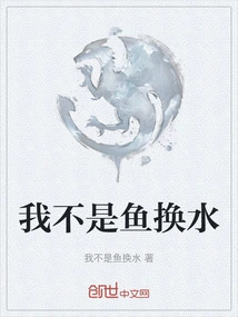 I'm Not a Fish Changing Water